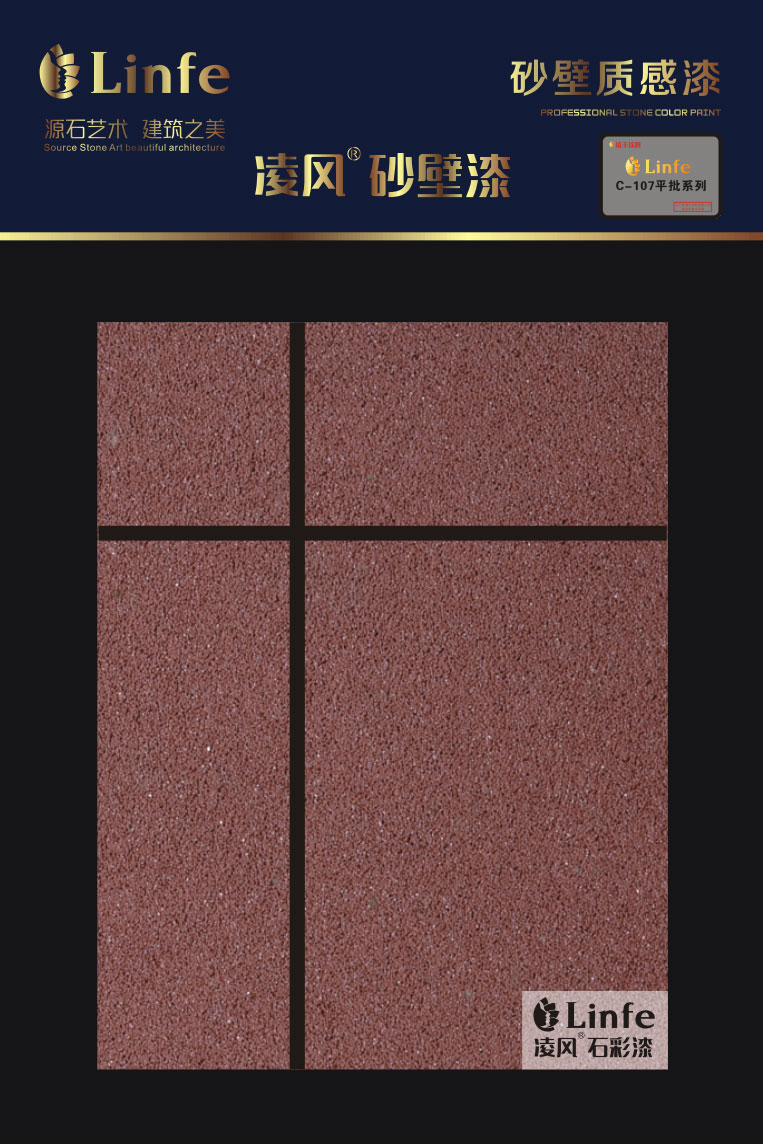 C-106外墻砂壁質(zhì)感涂料（平批系列）